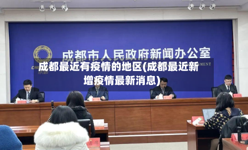 成都最近有疫情的地区(成都最近新增疫情最新消息)