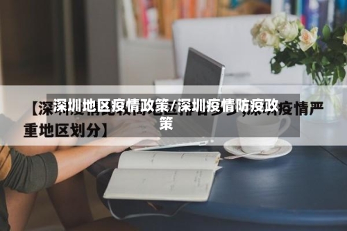 深圳地区疫情政策/深圳疫情防疫政策