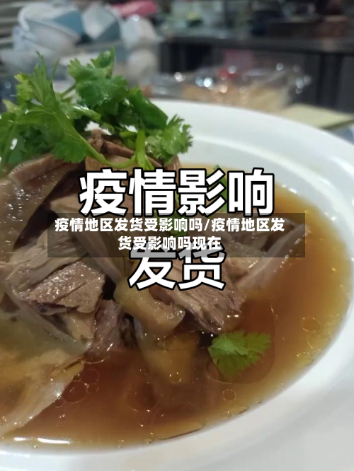 疫情地区发货受影响吗/疫情地区发货受影响吗现在