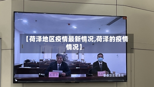 【荷泽地区疫情最新情况,荷泽的疫情情况】-第2张图片