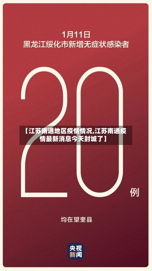 【江苏南通地区疫情情况,江苏南通疫情最新消息今天封城了】