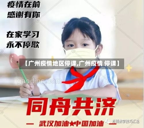 【广州疫情地区停课,广州疫情 停课】-第2张图片