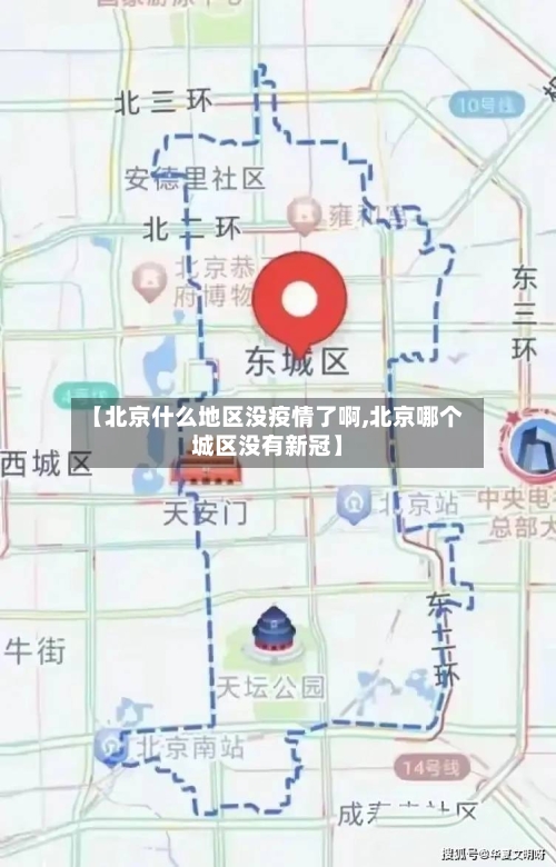 【北京什么地区没疫情了啊,北京哪个城区没有新冠】