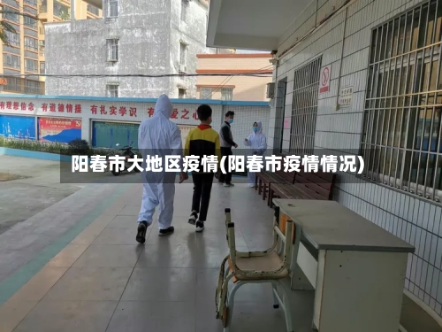 阳春市大地区疫情(阳春市疫情情况)-第3张图片