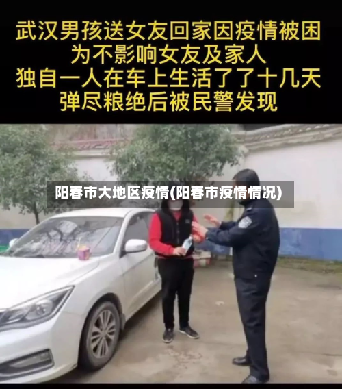 阳春市大地区疫情(阳春市疫情情况)