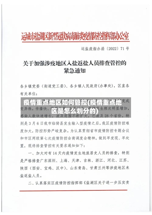 疫情重点地区如何管控(疫情重点地区是怎么划分的)-第2张图片