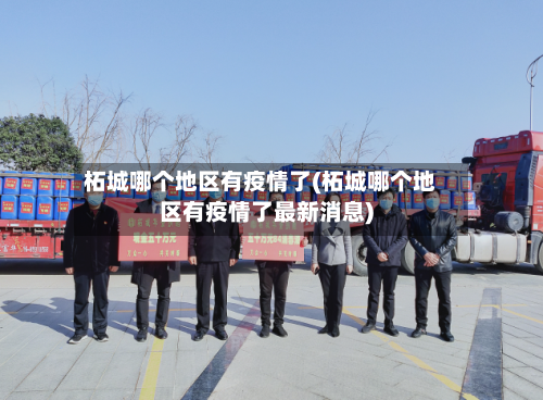 柘城哪个地区有疫情了(柘城哪个地区有疫情了最新消息)