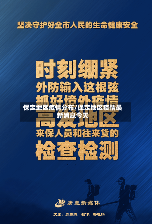 保定地区疫情分布/保定地区疫情最新消息今天