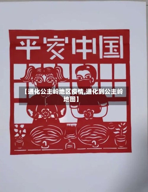 【通化公主岭地区疫情,通化到公主岭地图】