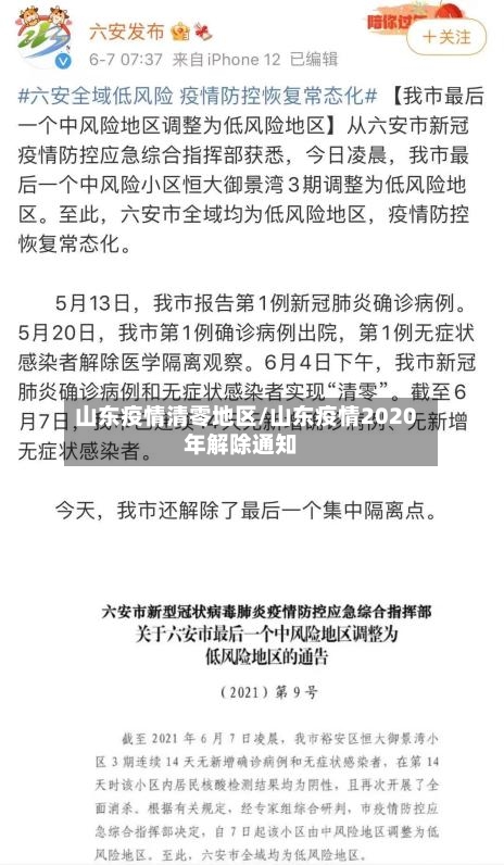 山东疫情清零地区/山东疫情2020年解除通知