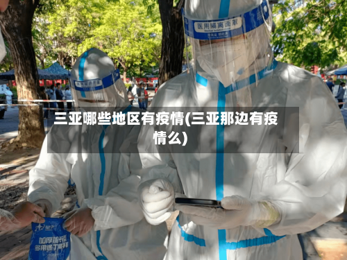 三亚哪些地区有疫情(三亚那边有疫情么)-第2张图片