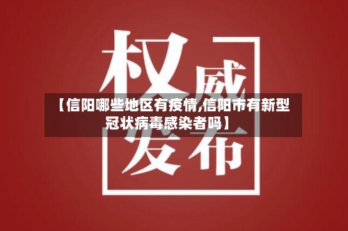 【信阳哪些地区有疫情,信阳市有新型冠状病毒感染者吗】