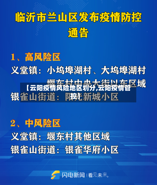 【云阳疫情风险地区划分,云阳疫情管控】-第2张图片