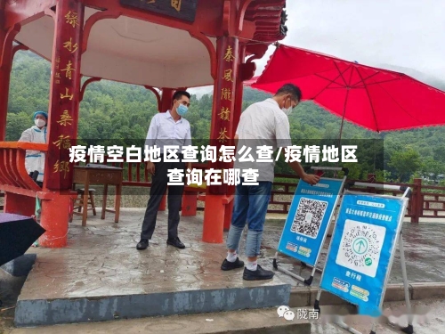 疫情空白地区查询怎么查/疫情地区查询在哪查-第3张图片