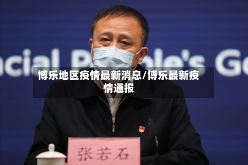 博乐地区疫情最新消息/博乐最新疫情通报