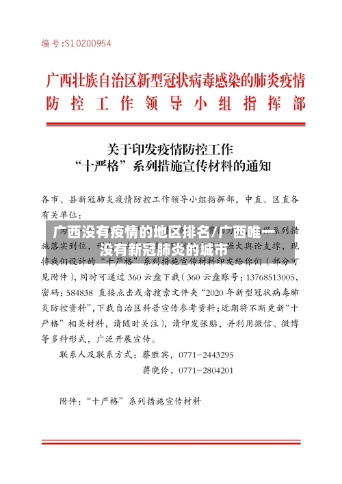 广西没有疫情的地区排名/广西唯一没有新冠肺炎的城市-第2张图片