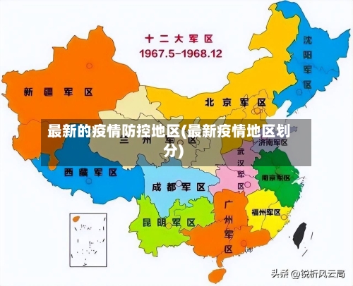 最新的疫情防控地区(最新疫情地区划分)-第2张图片