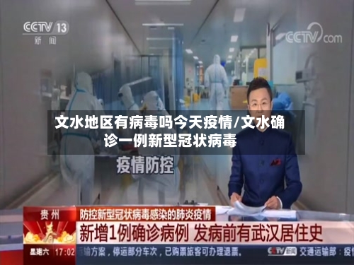 文水地区有病毒吗今天疫情/文水确诊一例新型冠状病毒