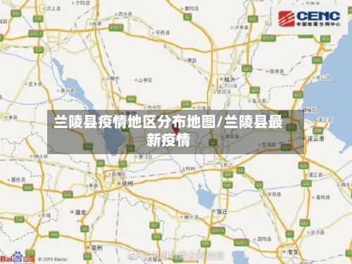 兰陵县疫情地区分布地图/兰陵县最新疫情-第3张图片