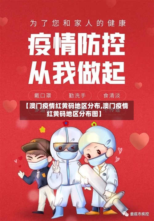 【澳门疫情红黄码地区分布,澳门疫情红黄码地区分布图】