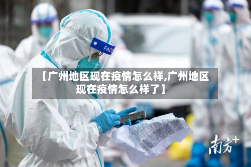 【广州地区现在疫情怎么样,广州地区现在疫情怎么样了】-第3张图片
