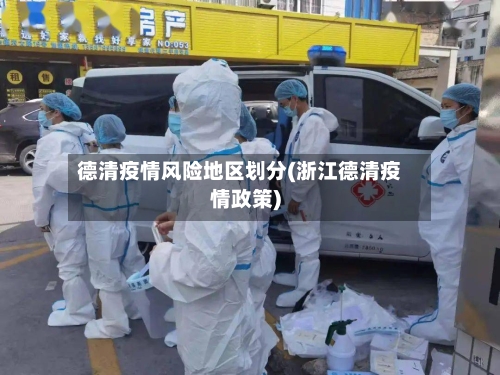 德清疫情风险地区划分(浙江德清疫情政策)