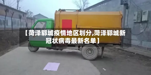 【菏泽郓城疫情地区划分,菏泽郓城新冠状病毒最新名单】-第2张图片