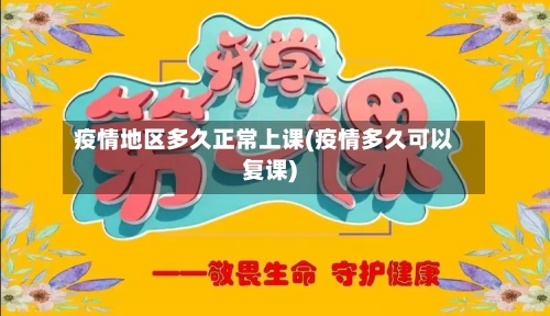 疫情地区多久正常上课(疫情多久可以复课)