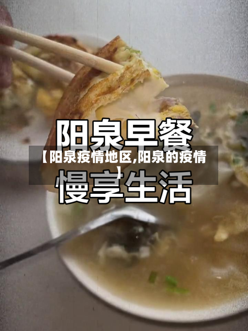 【阳泉疫情地区,阳泉的疫情】