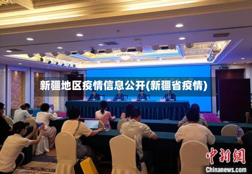 新疆地区疫情信息公开(新疆省疫情)-第2张图片