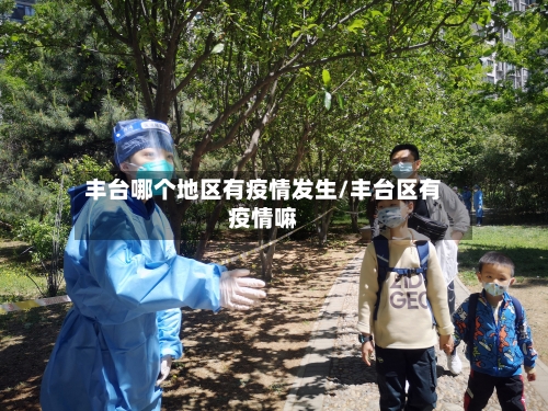 丰台哪个地区有疫情发生/丰台区有疫情嘛-第3张图片