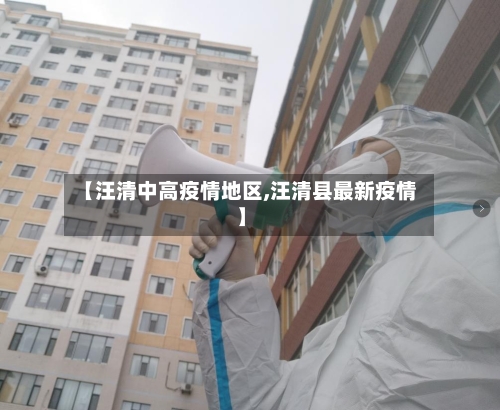 【汪清中高疫情地区,汪清县最新疫情】