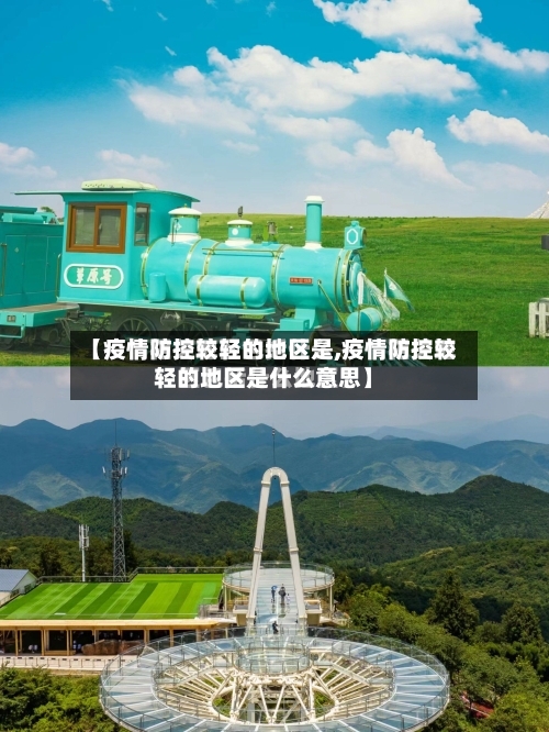 【疫情防控较轻的地区是,疫情防控较轻的地区是什么意思】