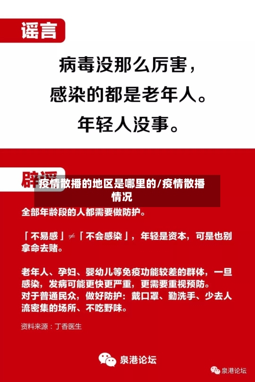 疫情散播的地区是哪里的/疫情散播情况