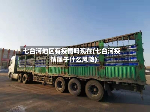 七台河地区有疫情吗现在(七台河疫情属于什么风险)-第3张图片
