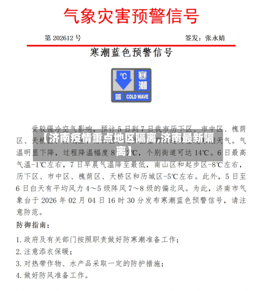 【济南疫情重点地区隔离,济南最新隔离】-第2张图片
