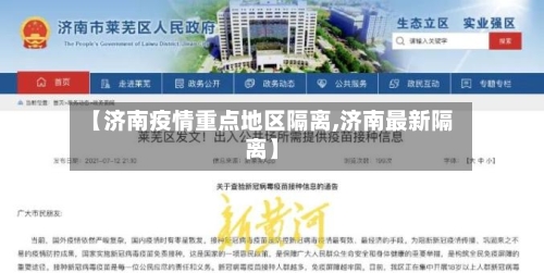 【济南疫情重点地区隔离,济南最新隔离】