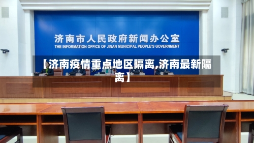 【济南疫情重点地区隔离,济南最新隔离】-第3张图片