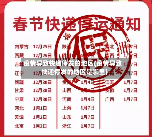 疫情导致快递停发的地区(疫情导致快递停发的地区是哪里)