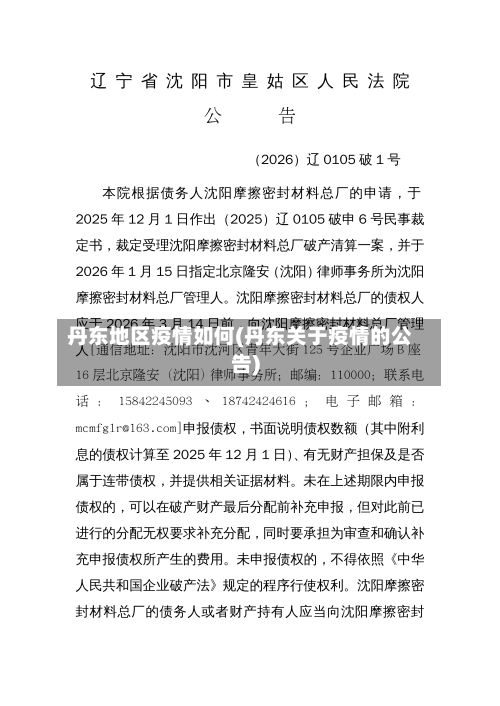 丹东地区疫情如何(丹东关于疫情的公告)-第2张图片