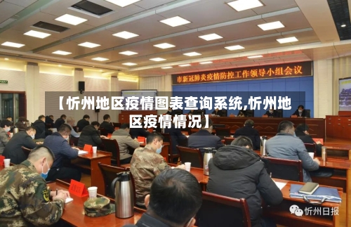 【忻州地区疫情图表查询系统,忻州地区疫情情况】-第2张图片