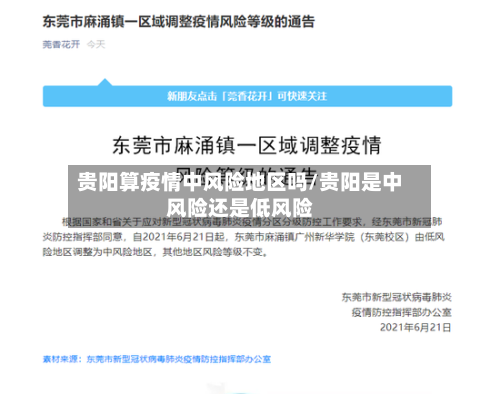 贵阳算疫情中风险地区吗/贵阳是中风险还是低风险
