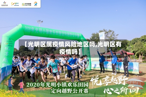 【光明区属疫情风险地区吗,光明区有疫情吗】-第3张图片