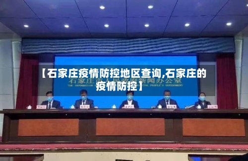 【石家庄疫情防控地区查询,石家庄的疫情防控】-第2张图片