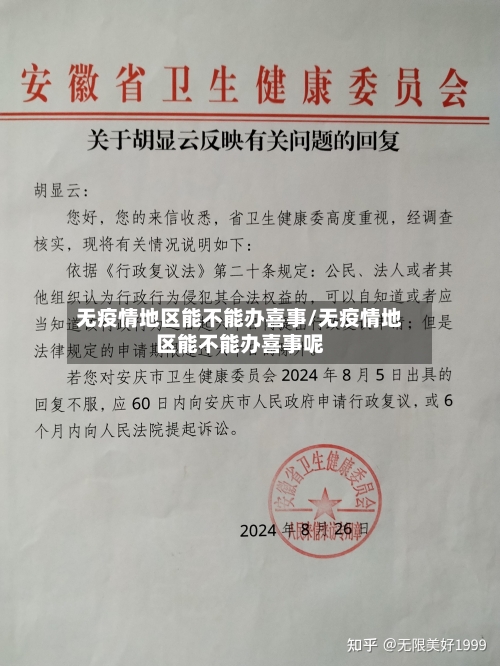 无疫情地区能不能办喜事/无疫情地区能不能办喜事呢