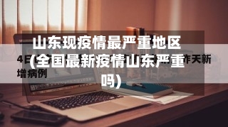 山东现疫情最严重地区(全国最新疫情山东严重吗)-第2张图片