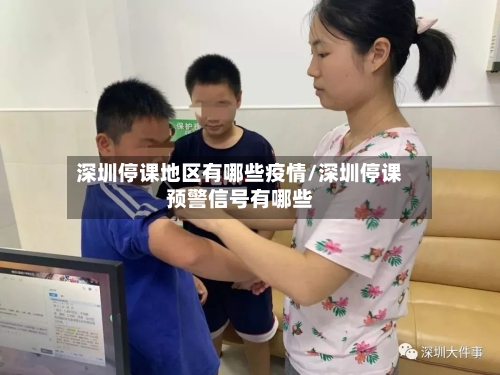 深圳停课地区有哪些疫情/深圳停课预警信号有哪些-第3张图片