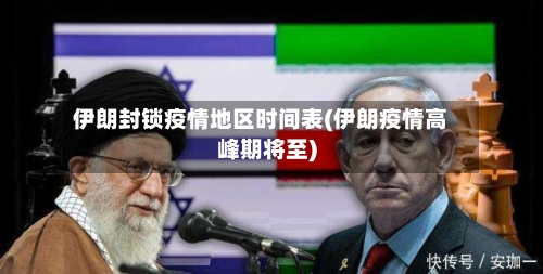 伊朗封锁疫情地区时间表(伊朗疫情高峰期将至)-第2张图片