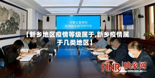 【新乡地区疫情等级属于,新乡疫情属于几类地区】-第3张图片