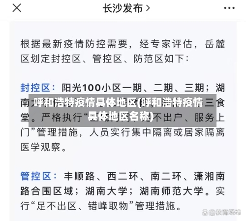 呼和浩特疫情具体地区(呼和浩特疫情具体地区名称)